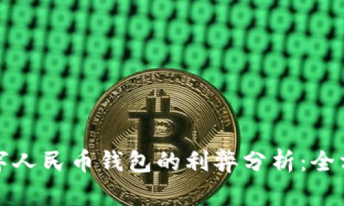 开通数字人民币钱包的利弊分析：全方位解读