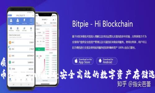 优质
火币钱包tpwallet：安全高效的数字资产存储选择