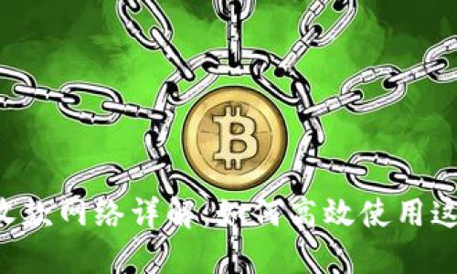 TPWallet 收款网络详解：如何高效使用这一数字钱包
