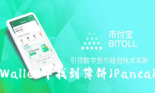 :
怎么在TPWallet中找到薄饼（PancakeSwap）？