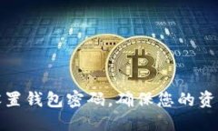 如何设置钱包密码，确保