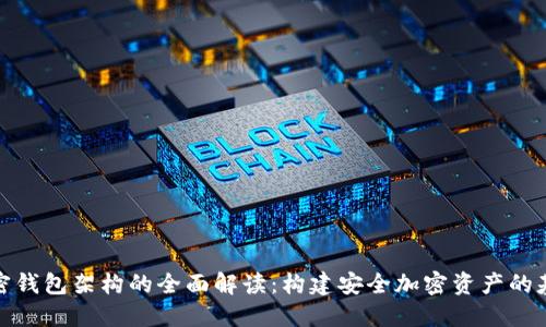 加密钱包架构的全面解读：构建安全加密资产的基石