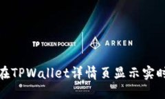 如何在TPWallet详情页显示实