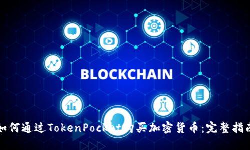 如何通过TokenPocket购买加密货币：完整指南
