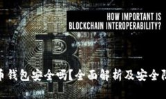 TP虚拟币钱包安全吗？全面