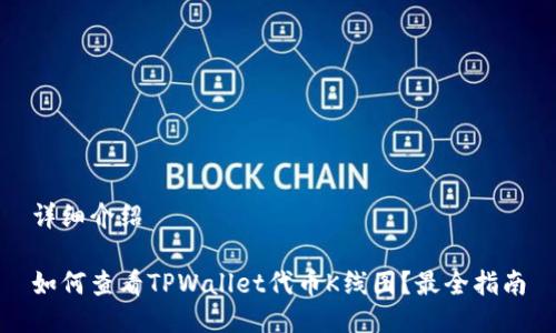 详细介绍

如何查看TPWallet代币K线图？最全指南