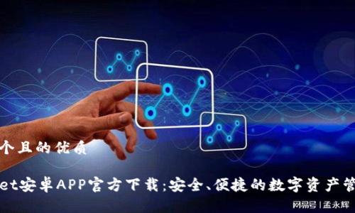思考一个且的优质

TPWallet安卓APP官方下载：安全、便捷的数字资产管理工具