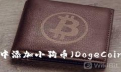 : 如何在TPWallet中添加小狗