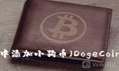 : 如何在TPWallet中添加小狗币（DogeCoin）？详细步骤与技巧