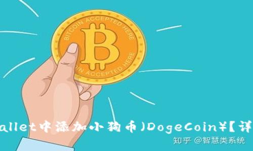 : 如何在TPWallet中添加小狗币（DogeCoin）？详细步骤与技巧