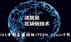 如何在TPWallet中创建波场链