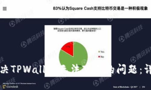 如何解决TPWallet无法下载的问题：详细指南
