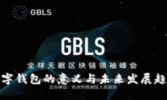数字钱包的意义与未来发