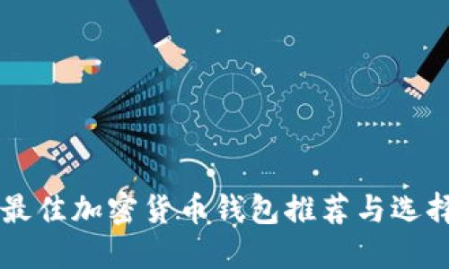 国外最佳加密货币钱包推荐与选择指南