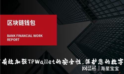 如何有效加强TPWallet的安全性，保护您的数字资产
