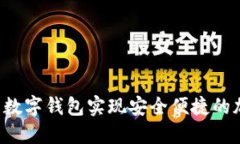怎样使用C币数字钱包实现