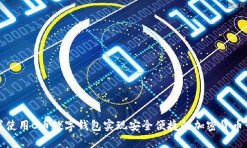 怎样使用C币数字钱包实现安全便捷的加密货币管理
