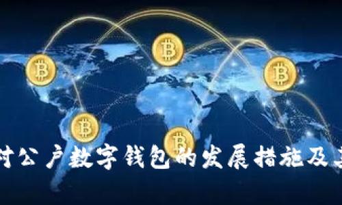 优质推进对公户数字钱包的发展措施及其未来前景