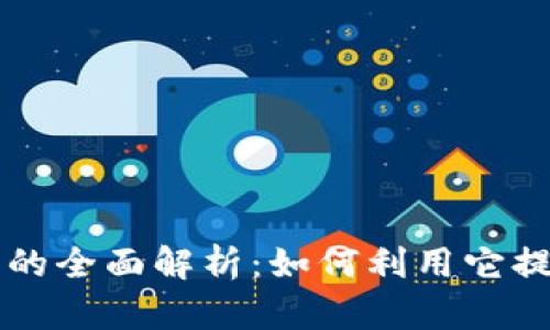 支付宝数字钱包的全面解析：如何利用它提升你的生活质量