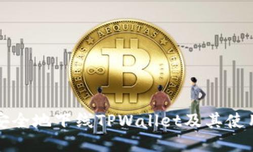 如何安全地下线TPWallet及其使用指南