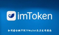 如何安全地下线TPWallet及其