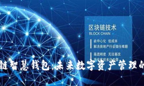 区块链智慧钱包：未来数字资产管理的利器