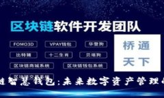 区块链智慧钱包：未来数