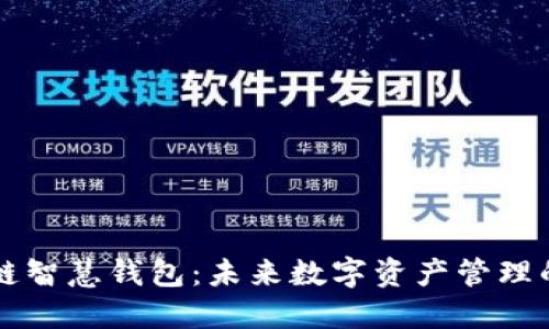 区块链智慧钱包：未来数字资产管理的利器