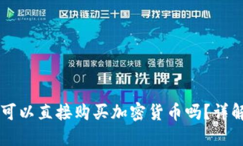 TPWallet可以直接购买加密货币吗？详解购买流程