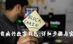 如何下载央行数字钱包：