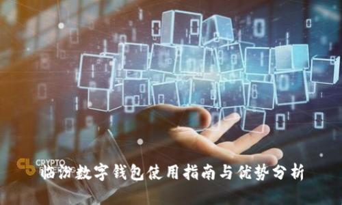 临汾数字钱包使用指南与优势分析