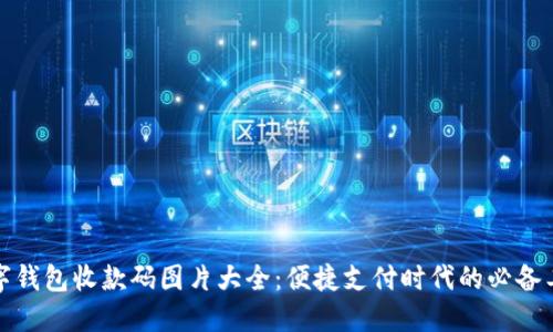 数字钱包收款码图片大全：便捷支付时代的必备工具