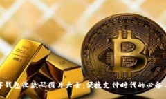 数字钱包收款码图片大全