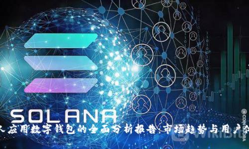 个人应用数字钱包的全面分析报告：市场趋势与用户体验