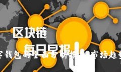 个人应用数字钱包的全面