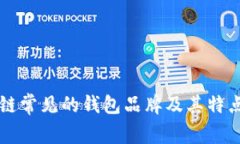 区块链常见的钱包品牌及