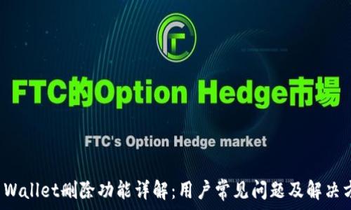   
TP Wallet删除功能详解：用户常见问题及解决方案