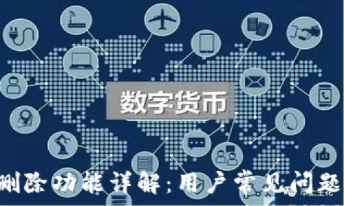   
TP Wallet删除功能详解：用户常见问题及解决方案
