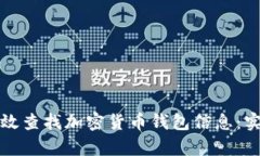 如何有效查找加密货币钱
