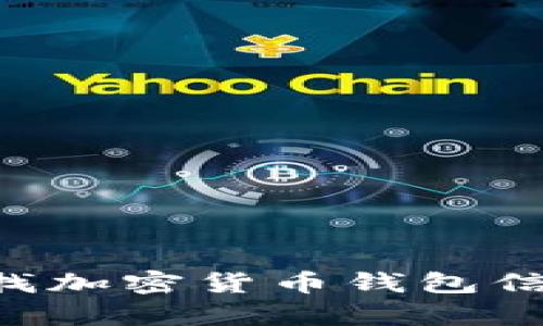 如何有效查找加密货币钱包信息：实用指南