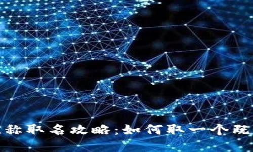 数字人民币钱包昵称取名攻略：如何取一个既好听又实用的昵称
