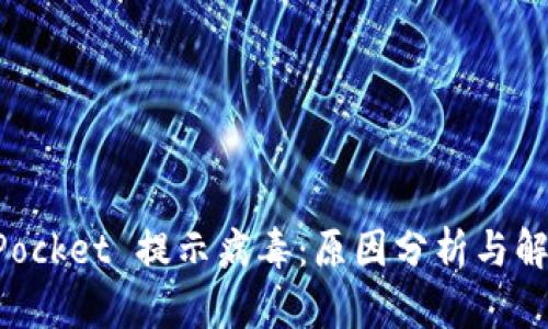 TokenPocket 提示病毒：原因分析与解决方案