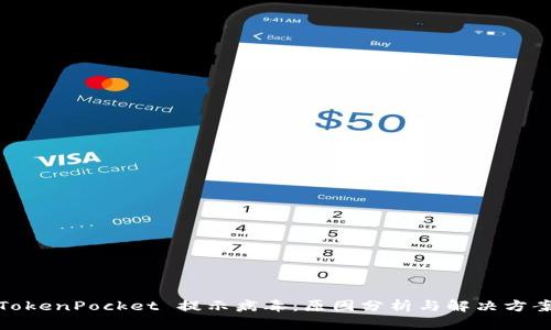 TokenPocket 提示病毒：原因分析与解决方案