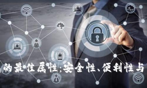 数字钱包的最佳属性：安全性、便利性与可扩展性