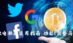 TPWallet电脑版使用指南：功