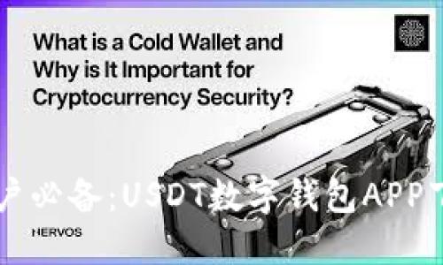 苹果用户必备：USDT数字钱包APP下载指南