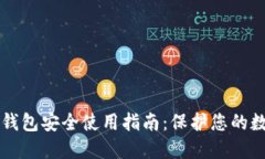 区块链钱包安全使用指南