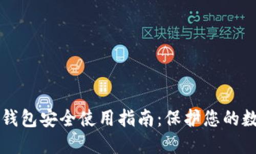 区块链钱包安全使用指南：保护您的数字资产