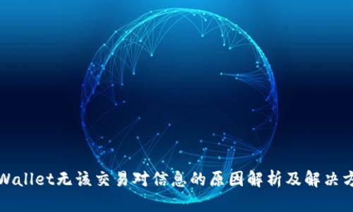 TPWallet无该交易对信息的原因解析及解决方案