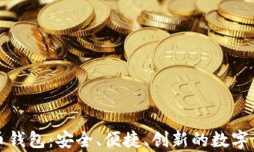
旗天科技数字货币钱包：安全、便捷、创新的数字资产存储解决方案